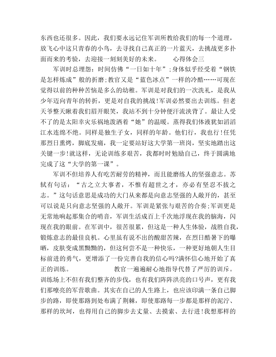 最新大学生对于军训心得感悟四篇 _第3页