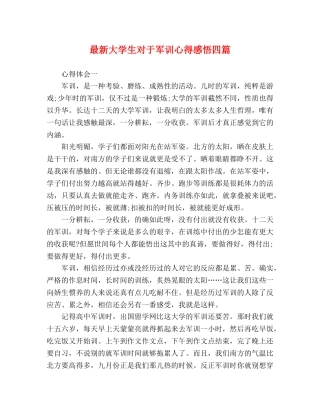 最新大学生对于军训心得感悟四篇 