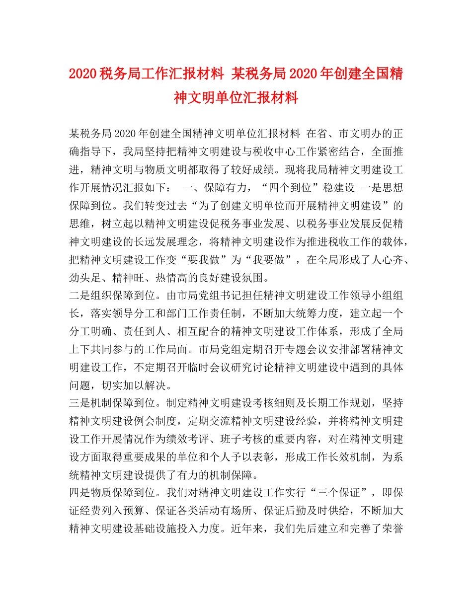 2024税务局工作汇报材料 某税务局2024年创建全国精神文明单位汇报材料 _第1页