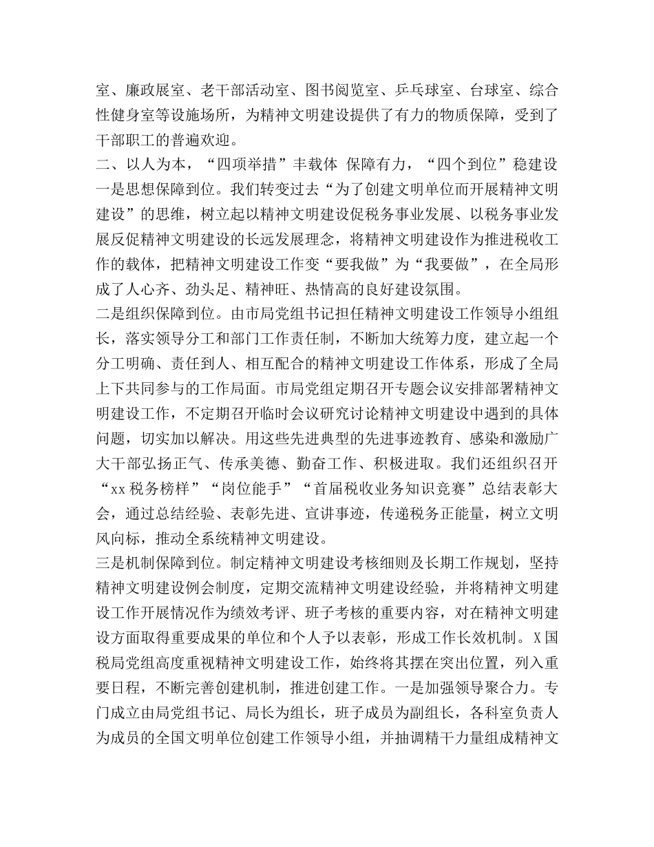 2024税务局工作汇报材料 某税务局2024年创建全国精神文明单位汇报材料 _第2页