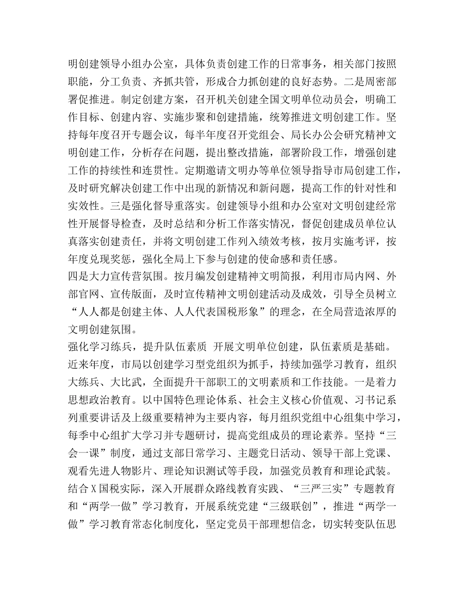 2024税务局工作汇报材料 某税务局2024年创建全国精神文明单位汇报材料 _第3页