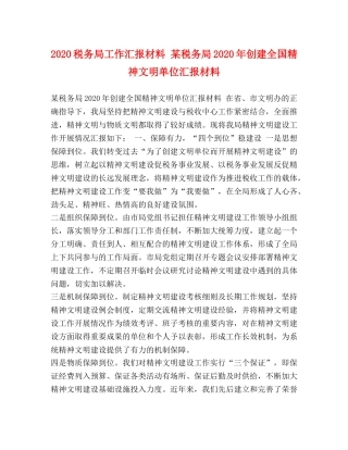 2024税务局工作汇报材料 某税务局2024年创建全国精神文明单位汇报材料 