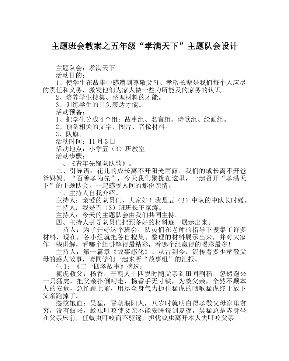 主题班会教案五年级“孝满天下”主题队会设计 _第1页