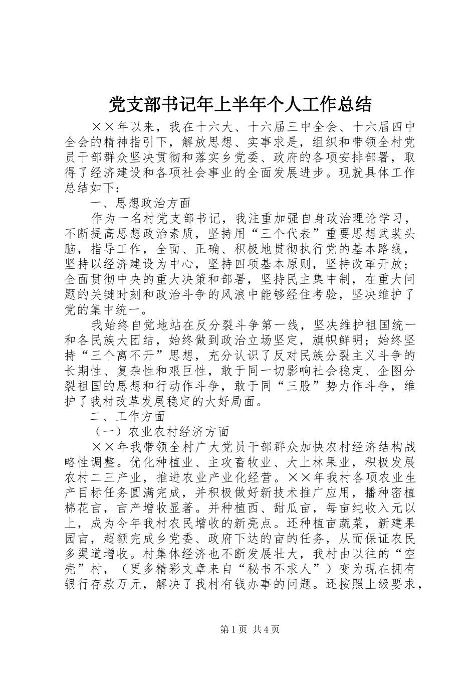 党支部书记年上半年个人工作总结 _第1页