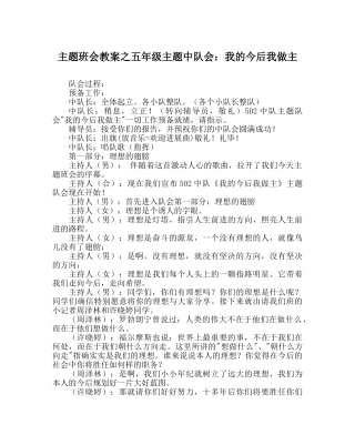 主题班会教案五年级主题中队会：我的未来我做主 