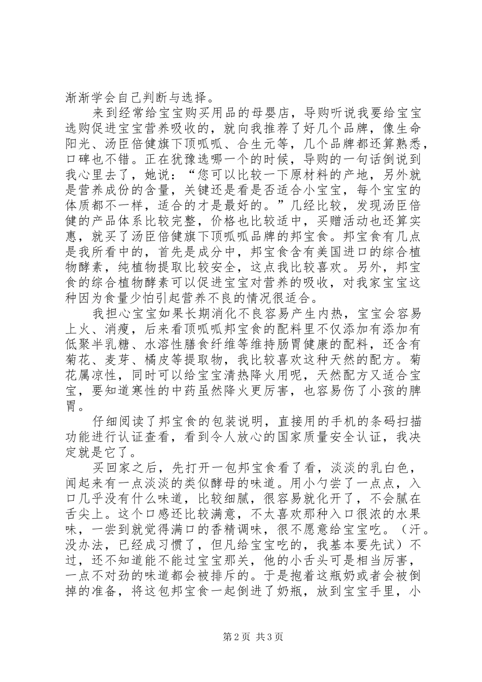 邦宝食使用体会心得修改后_第2页