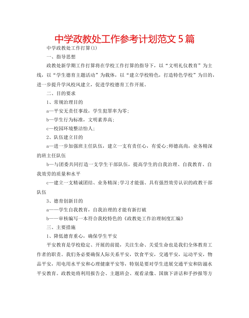 中学政教处工作参考计划范文5篇 _第1页