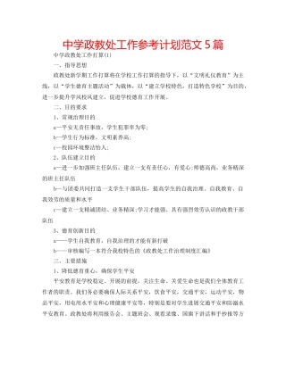 中学政教处工作参考计划范文5篇 
