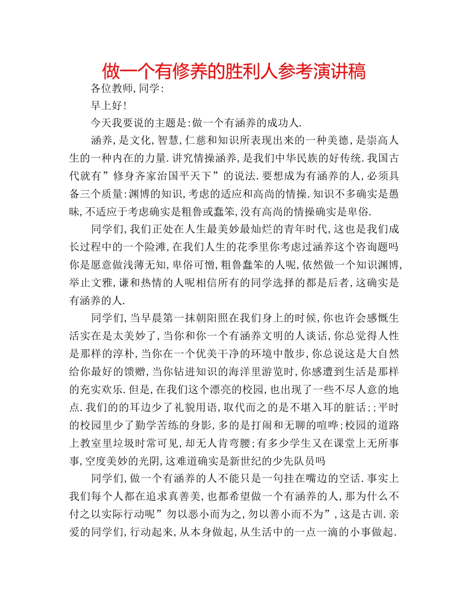 做一个有修养的胜利人参考演讲稿 _第1页