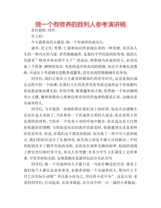 做一个有修养的胜利人参考演讲稿 