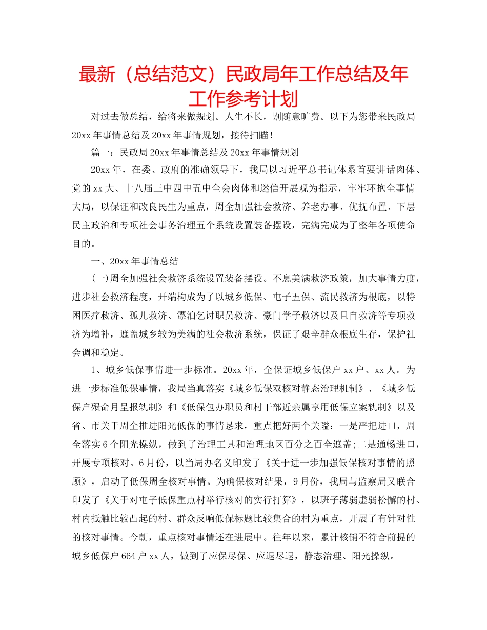 最新（总结范文）民政局年工作总结及年工作参考计划 _第1页
