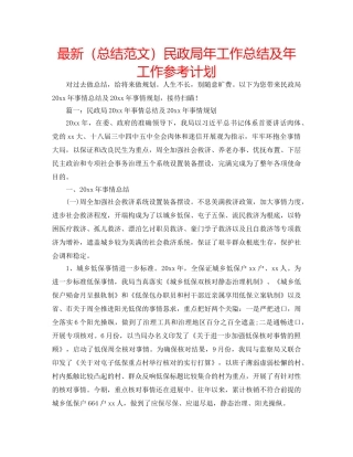 最新（总结范文）民政局年工作总结及年工作参考计划 