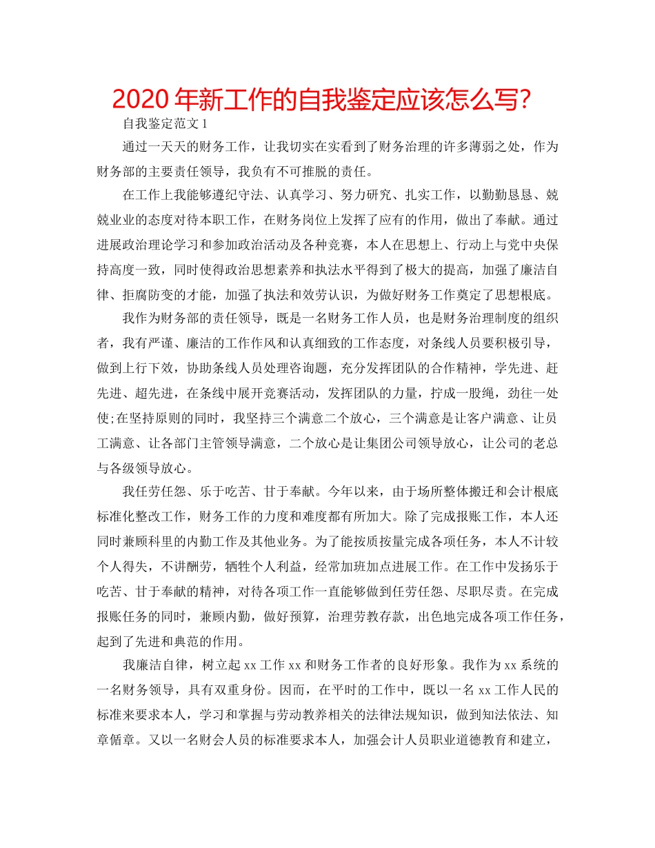 2024年新工作的自我鉴定应该怎么写？ _第1页