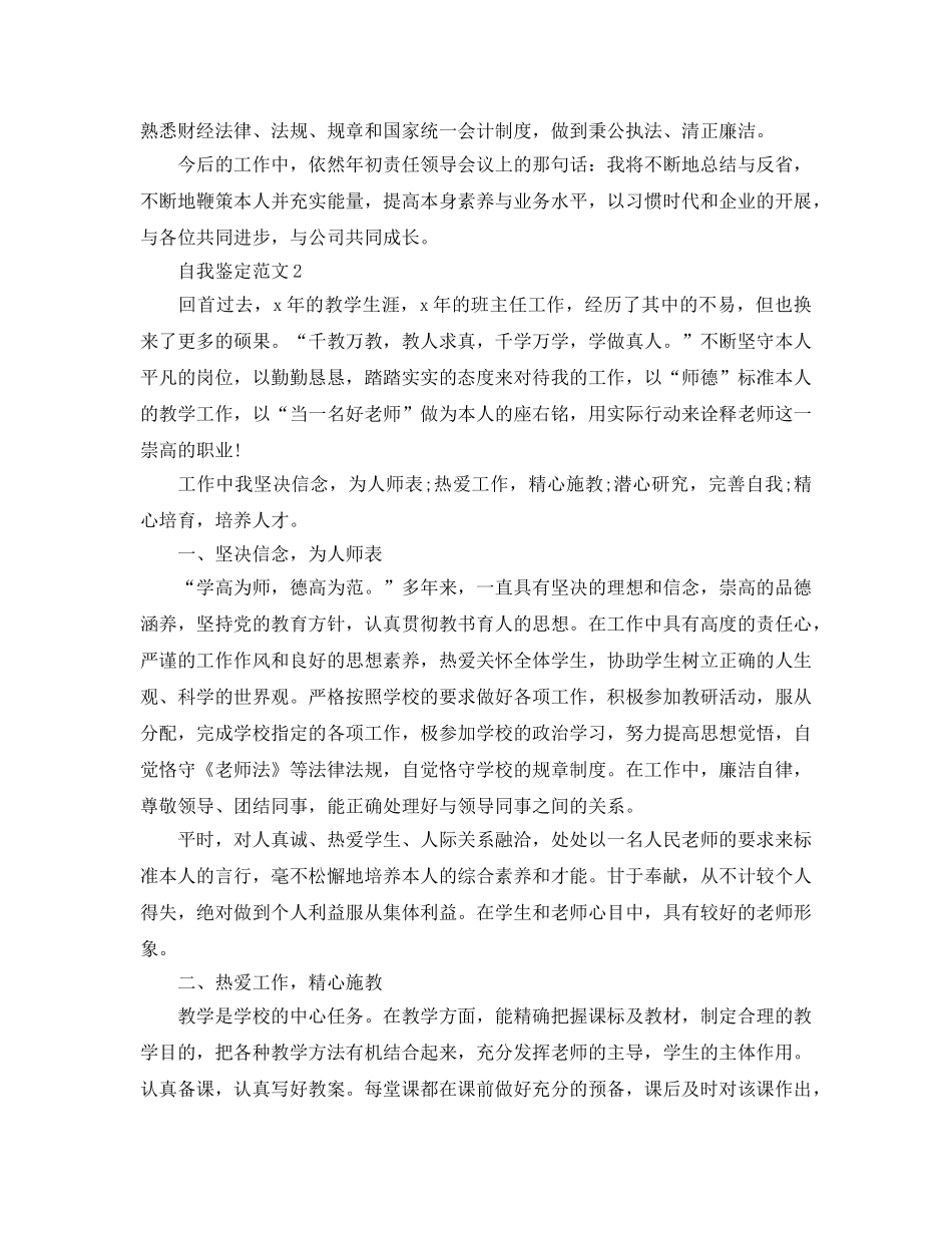 2024年新工作的自我鉴定应该怎么写？ _第2页