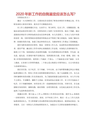 2024年新工作的自我鉴定应该怎么写？ 