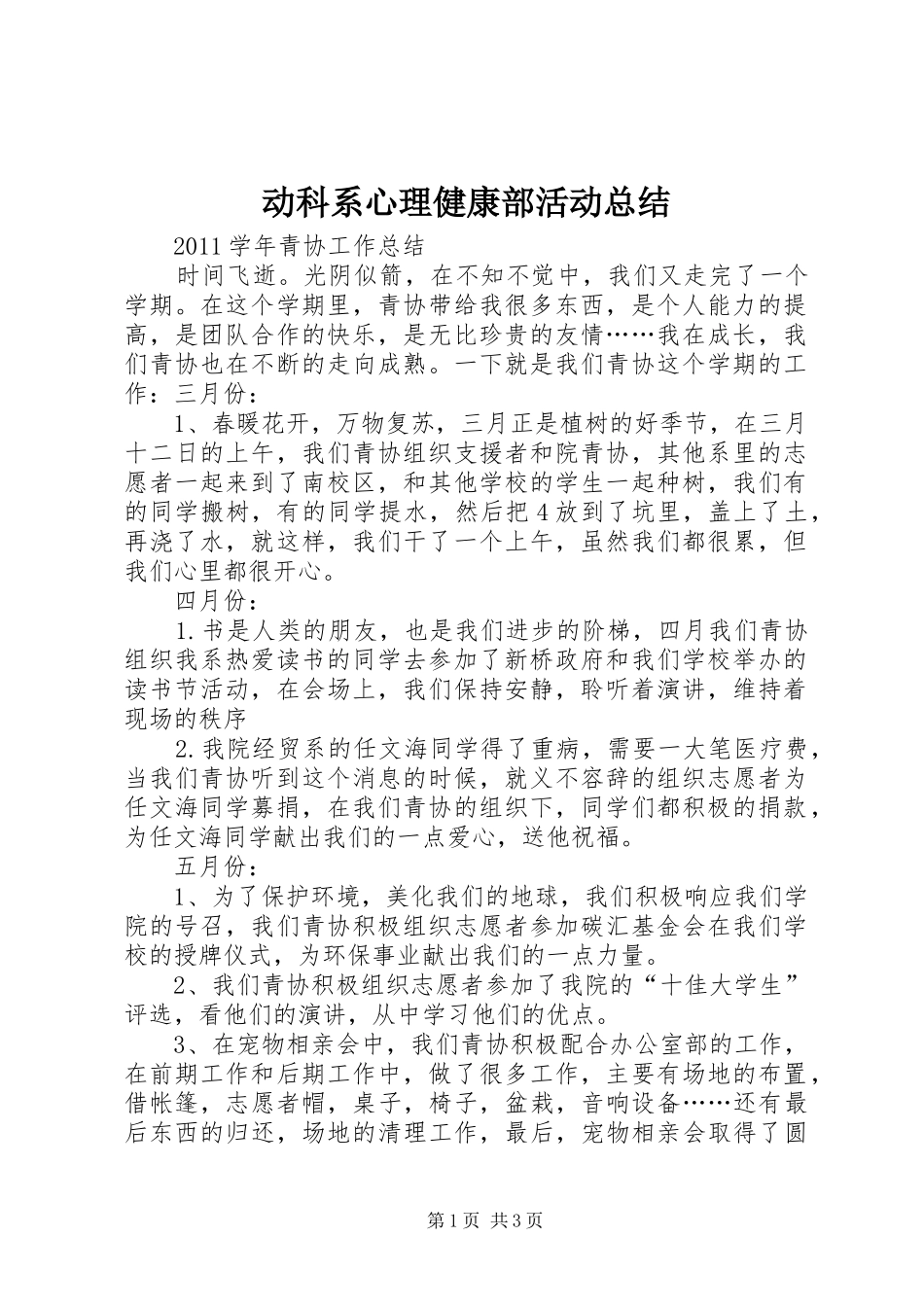 动科系心理健康部活动总结 _第1页
