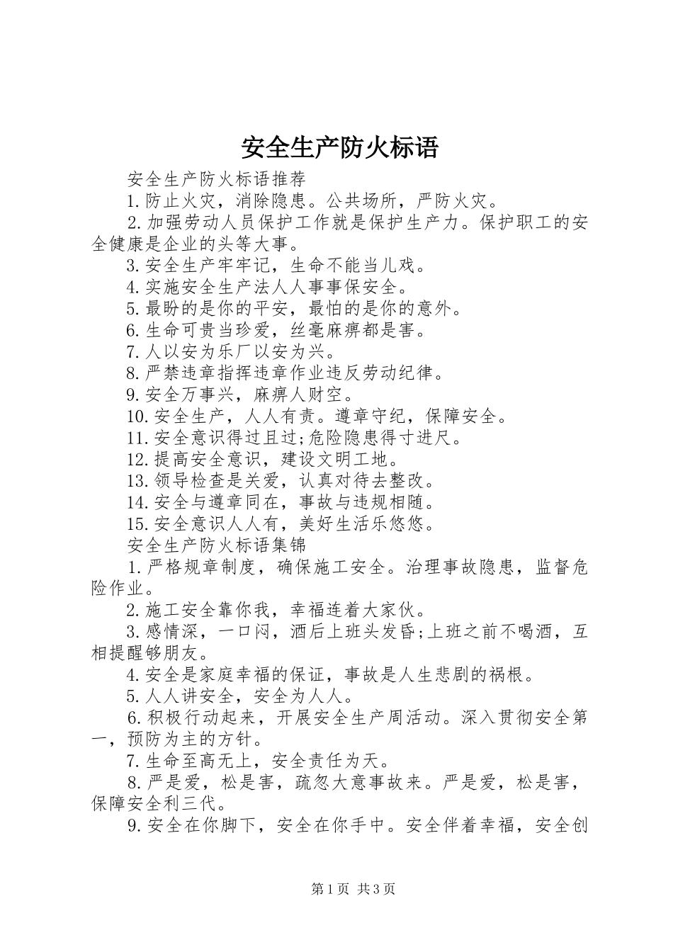 安全生产防火标语_第1页