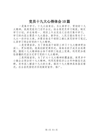 党员十九大体会心得0篇