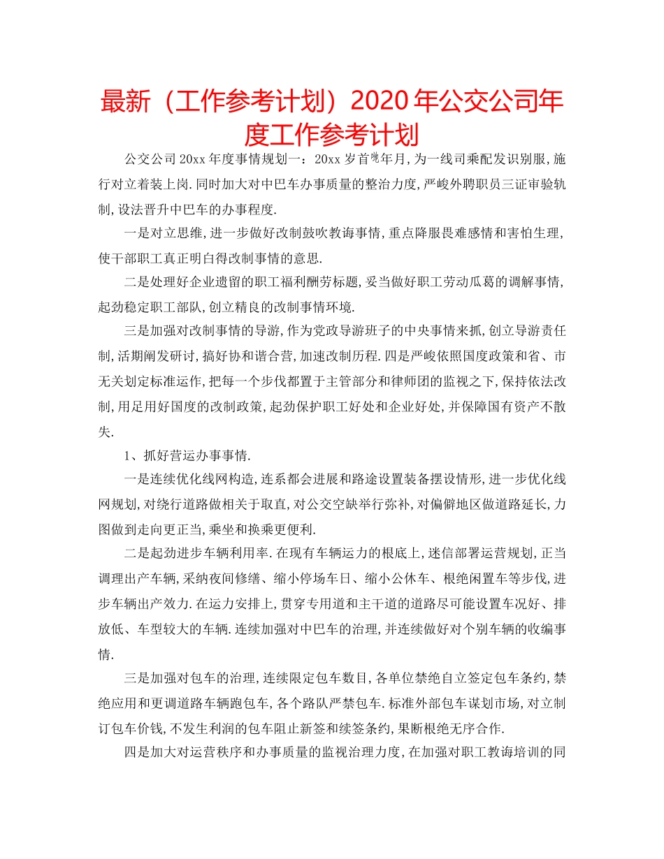 最新（工作参考计划）2024年公交公司年度工作参考计划 _第1页