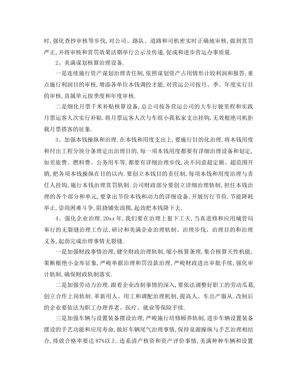 最新（工作参考计划）2024年公交公司年度工作参考计划 _第2页