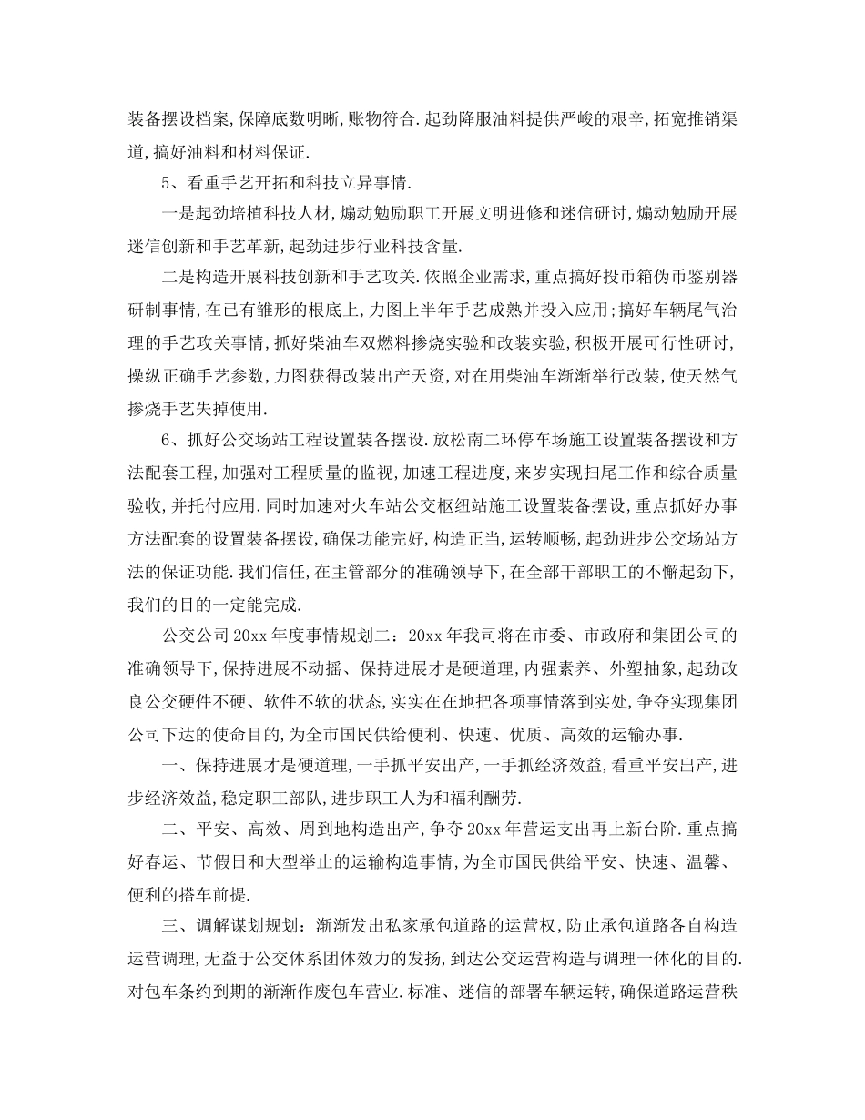 最新（工作参考计划）2024年公交公司年度工作参考计划 _第3页