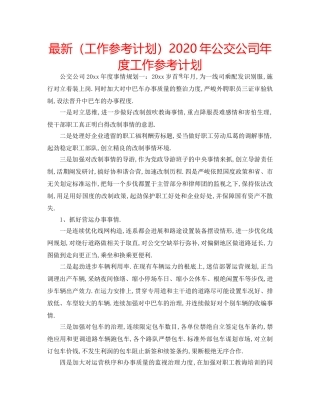 最新（工作参考计划）2024年公交公司年度工作参考计划 