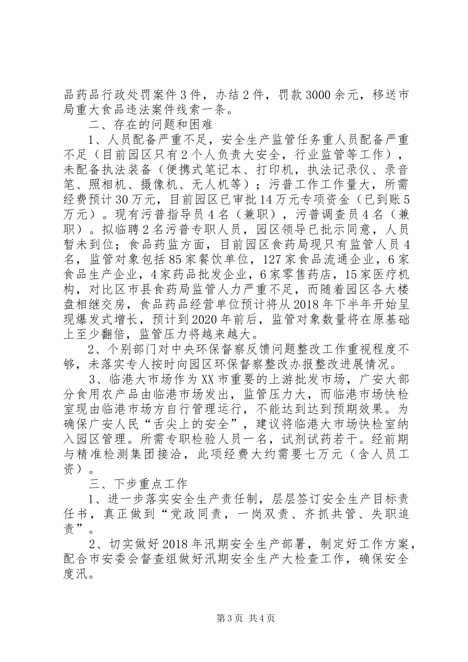 安全生产、环境保护、食药监管工作总结 _第3页