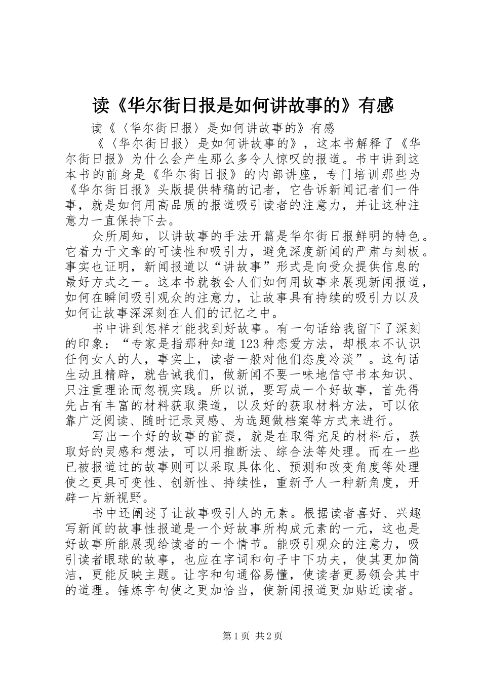 读《华尔街日报是如何讲故事的》有感_第1页