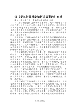 读《华尔街日报是如何讲故事的》有感