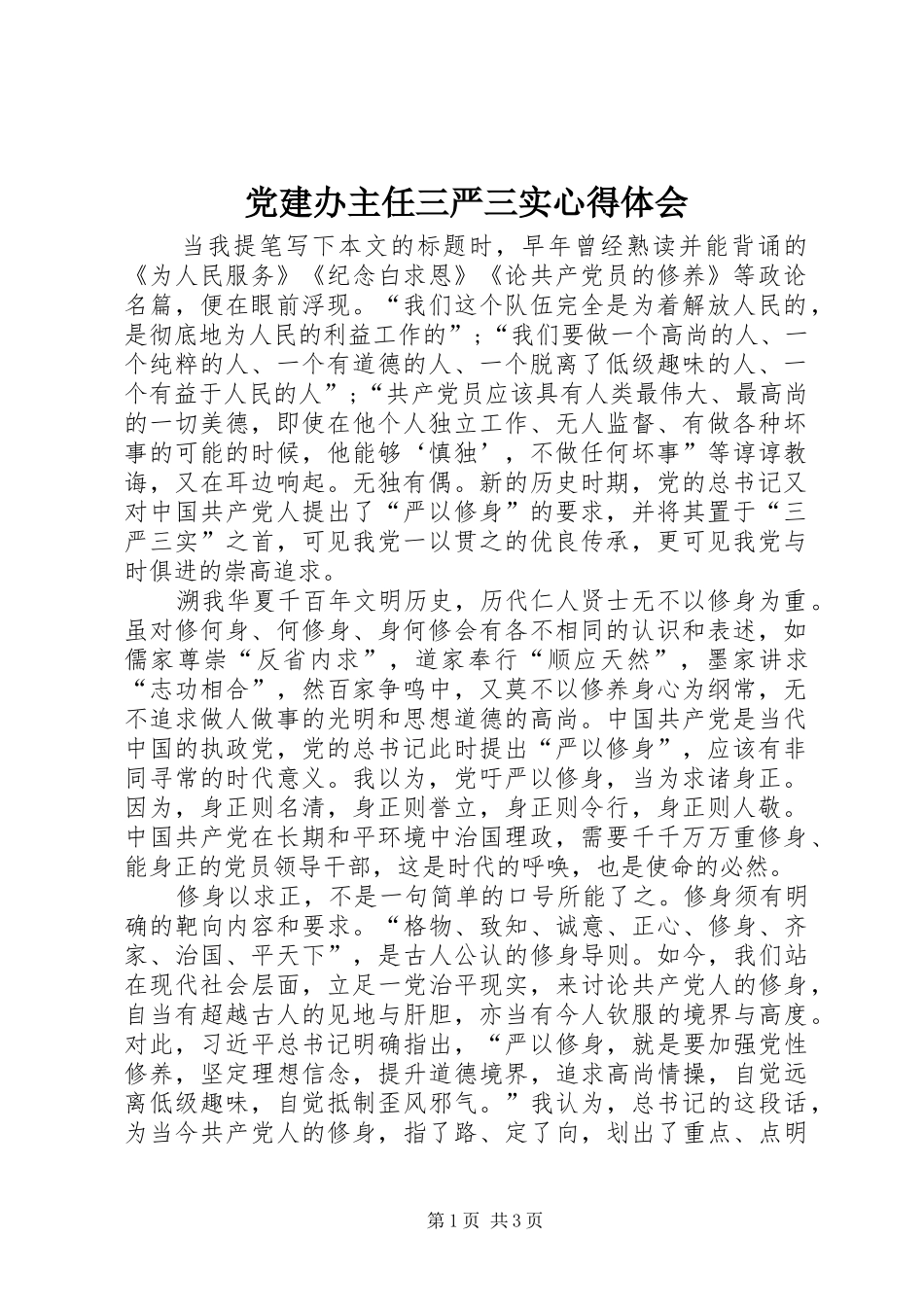 党建办主任三严三实体会心得_第1页