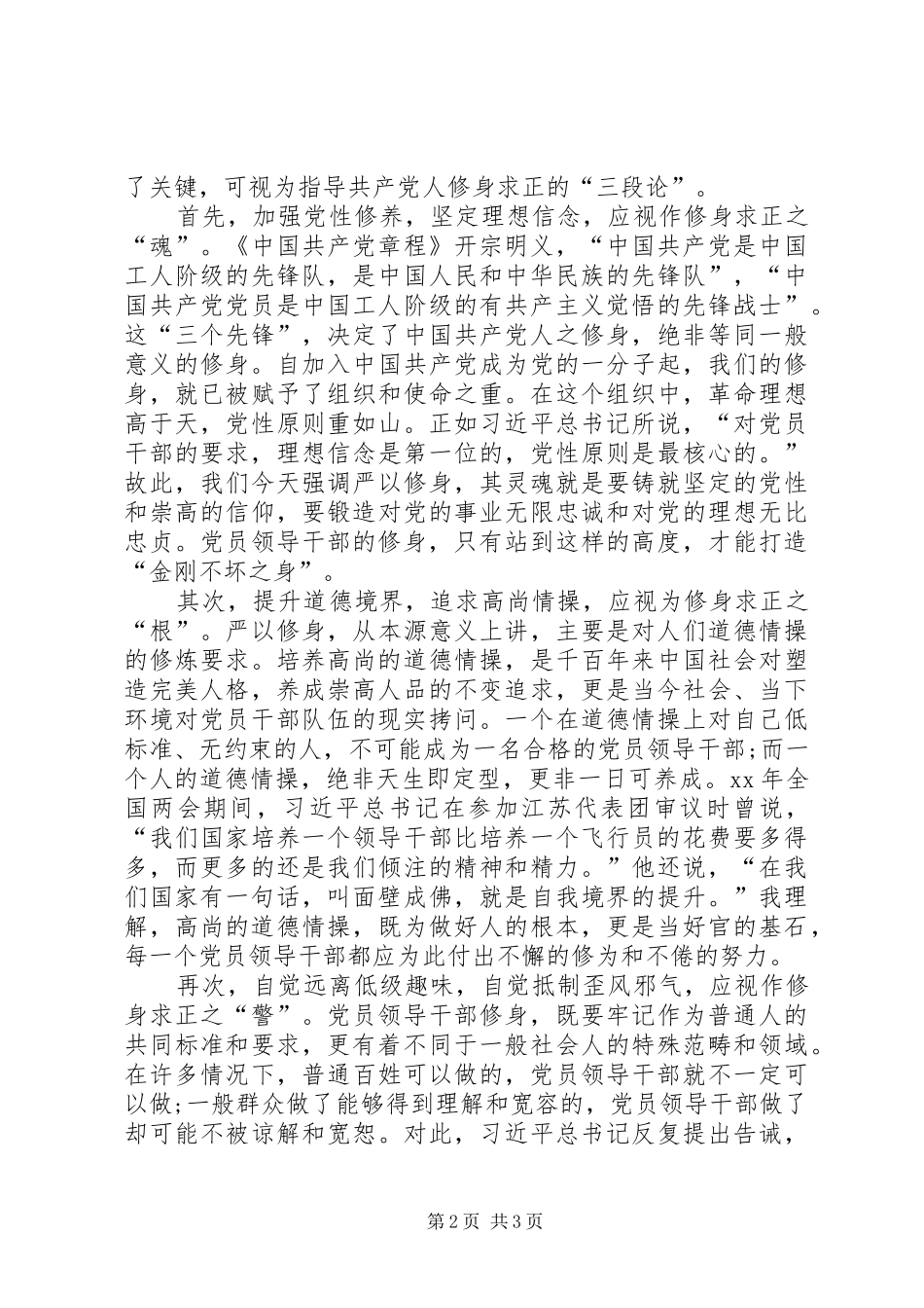 党建办主任三严三实体会心得_第2页