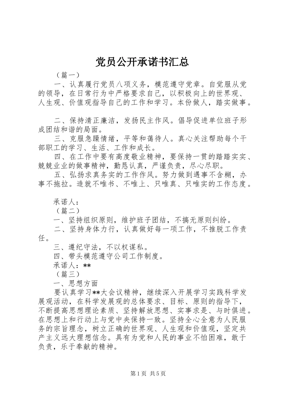 党员公开承诺书汇总 _第1页