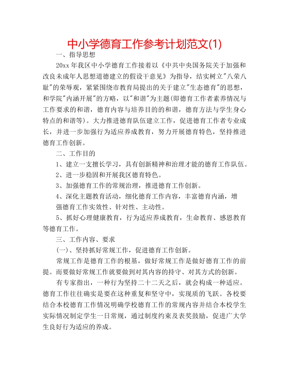 中小学德育工作参考计划范文(1) _第1页