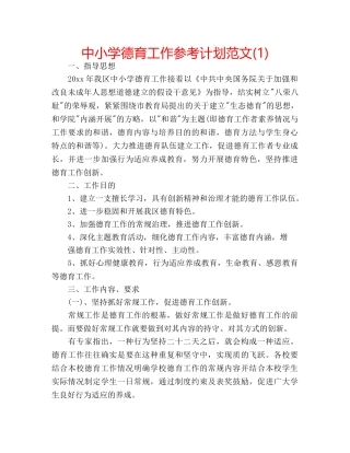 中小学德育工作参考计划范文(1) 