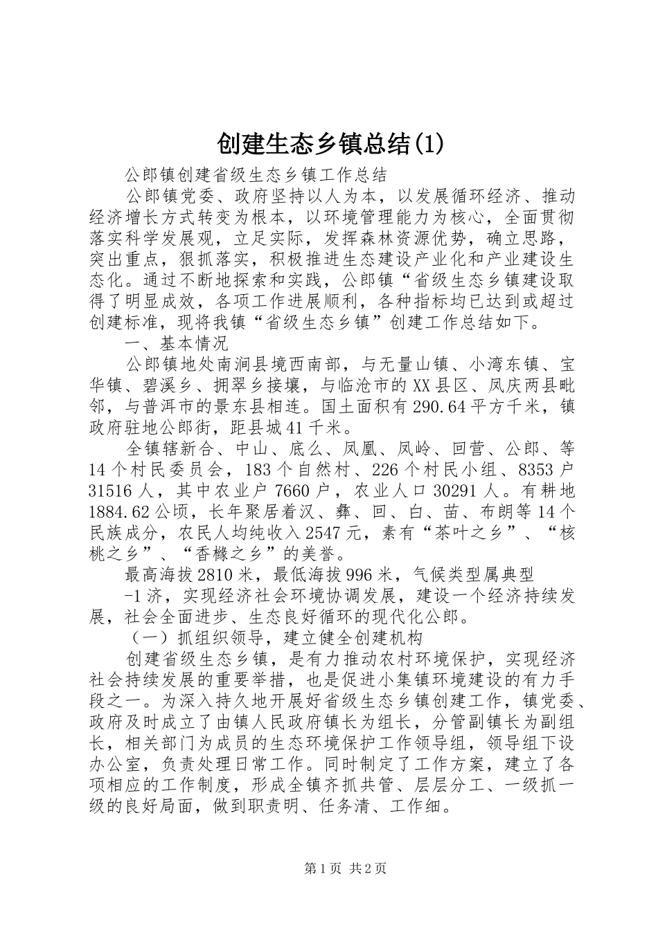 创建生态乡镇总结_第1页
