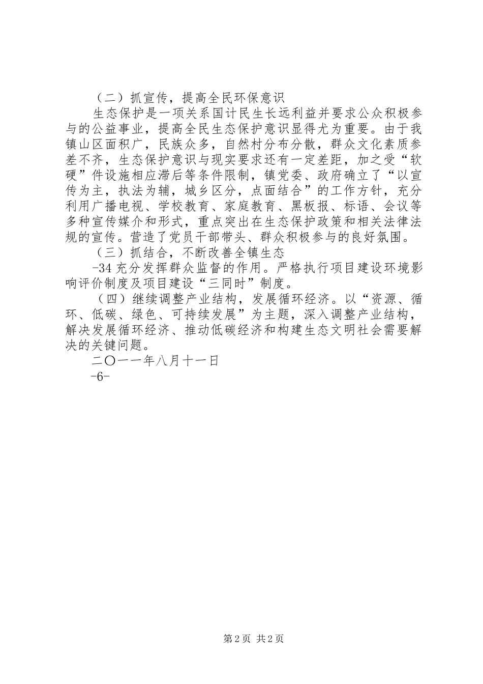 创建生态乡镇总结_第2页