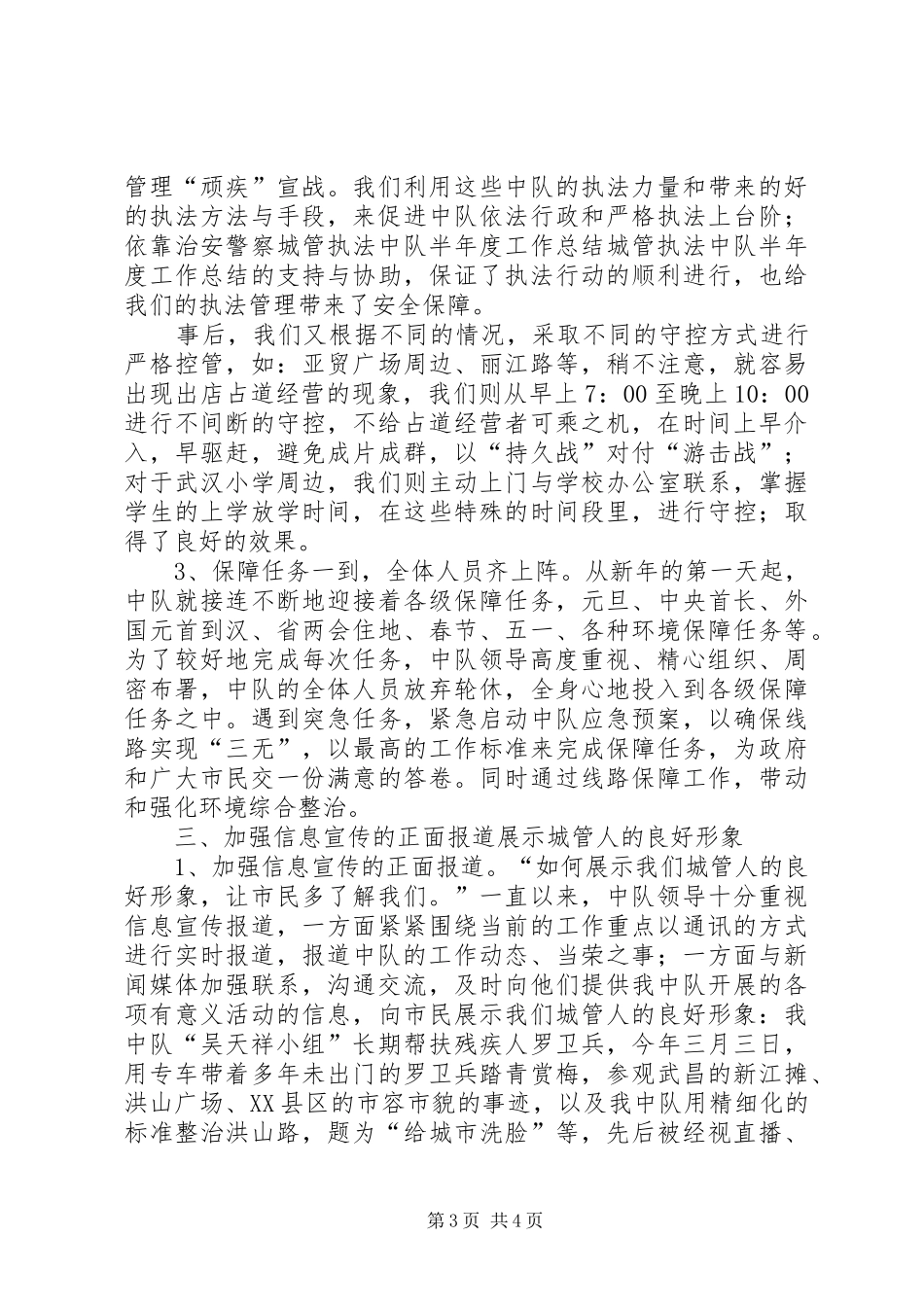 城管执法中队半年度工作总结 _第3页