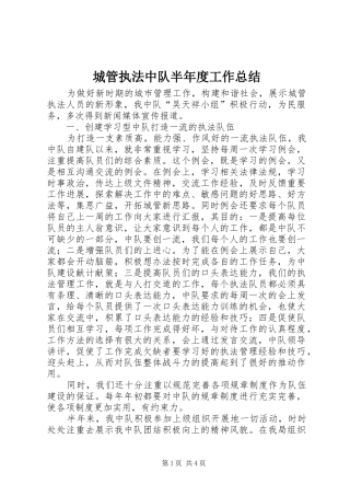 城管执法中队半年度工作总结 