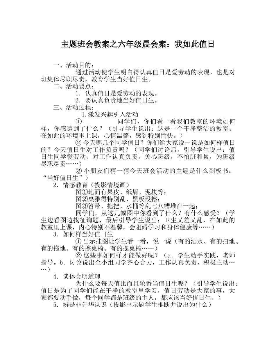 主题班会教案六年级晨会案：我这样值日 _第1页