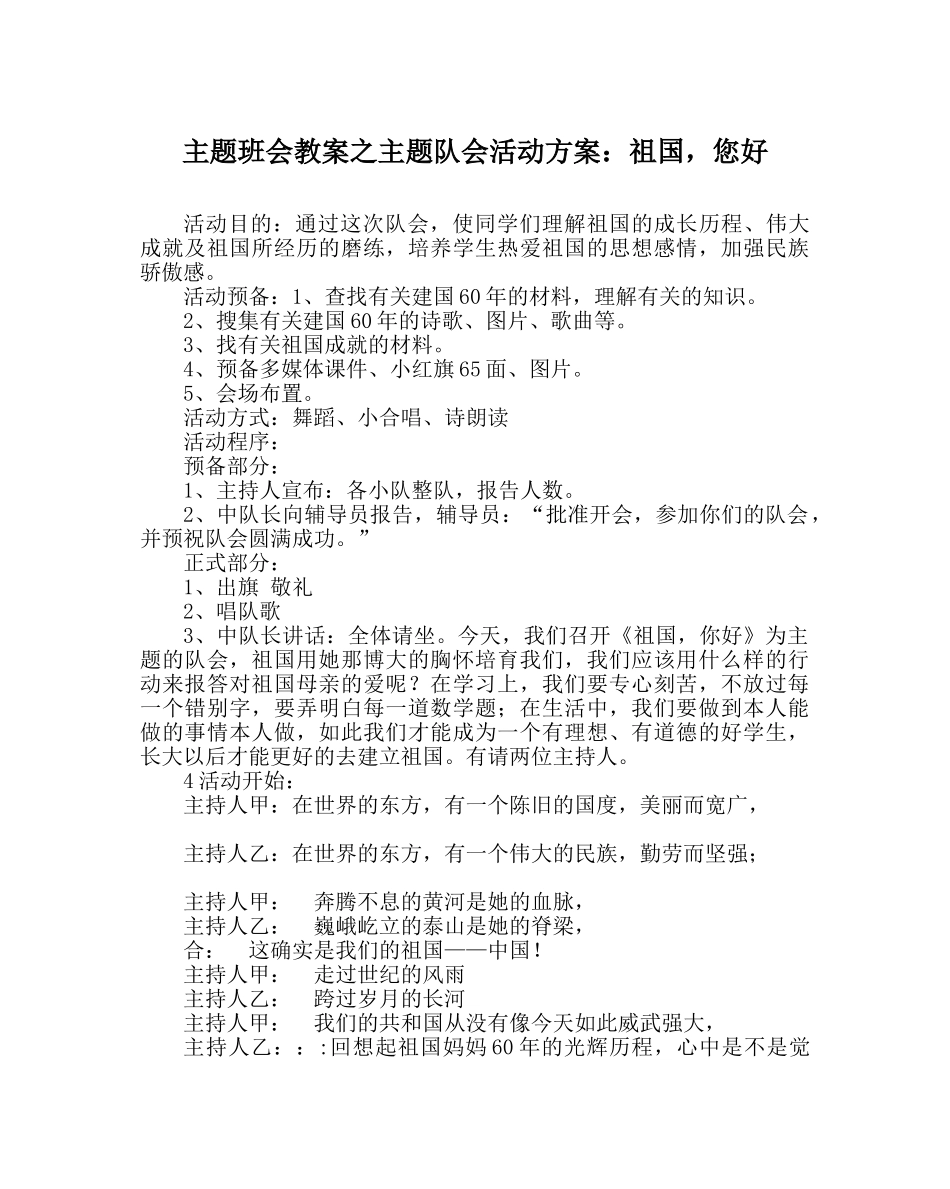 主题班会教案主题队会活动方案：祖国，您好 _第1页
