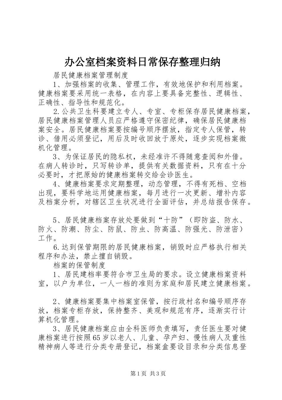 办公室档案资料日常保存整理归纳 _第1页