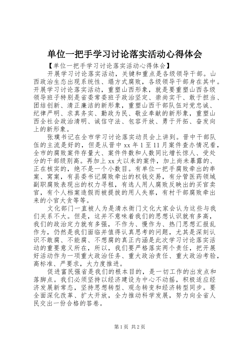 单位一把手学习讨论落实活动体会心得_第1页