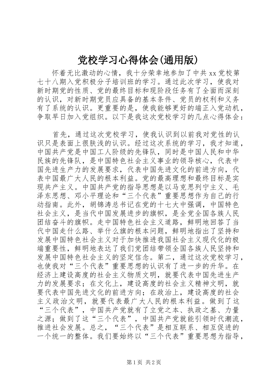 党校学习体会心得(通用版)_第1页