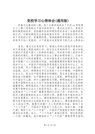 党校学习体会心得(通用版)