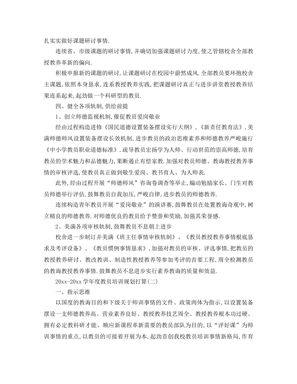 最新（工作参考计划）2024年学年度教师培训参考计划方案 _第3页