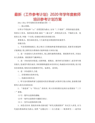 最新（工作参考计划）2024年学年度教师培训参考计划方案 