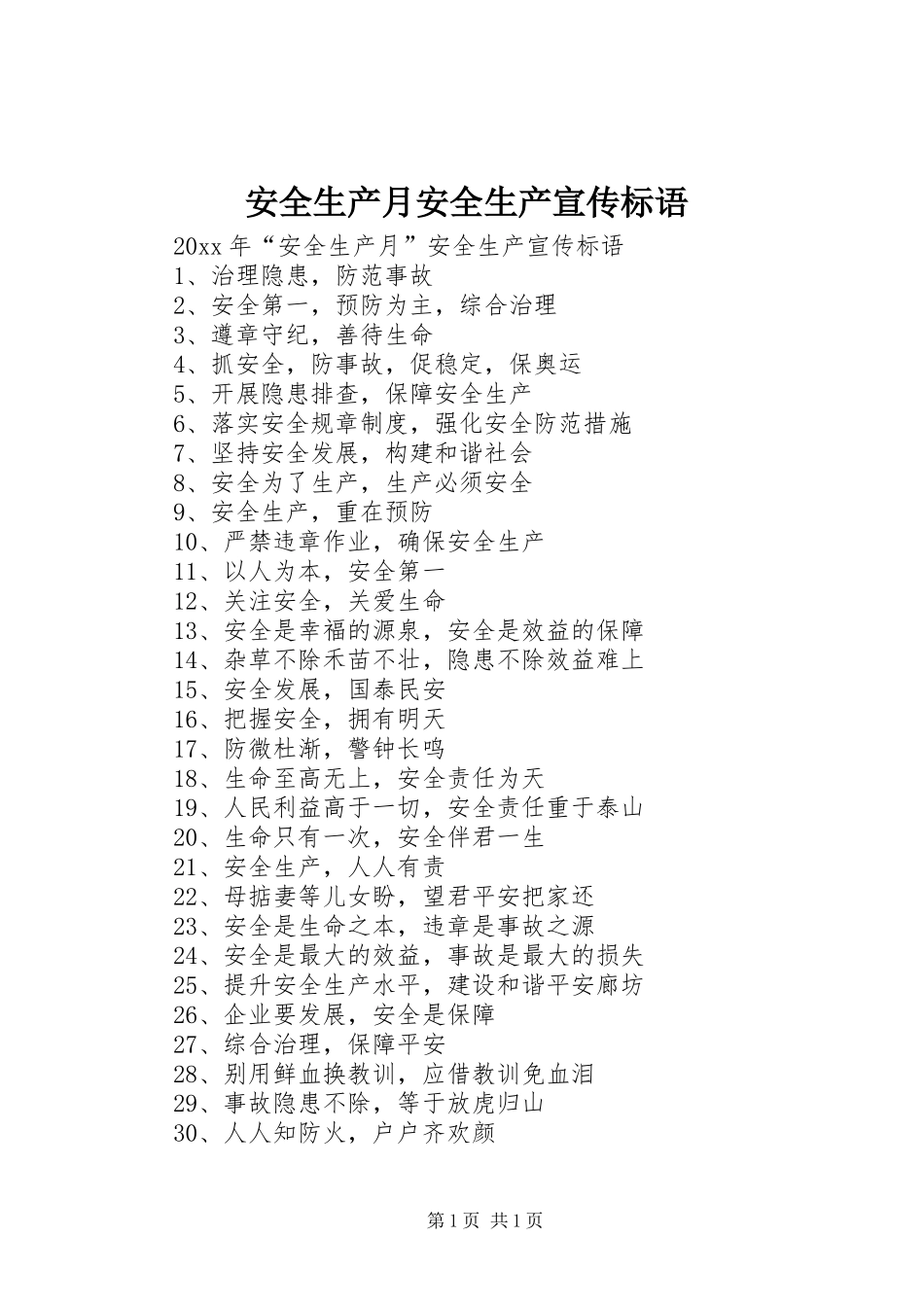 安全生产月安全生产宣传标语_第1页