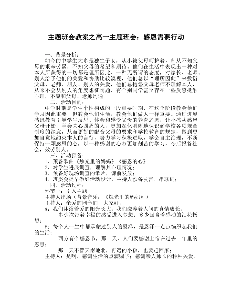 主题班会教案高一主题班会：感恩需要行动 _第1页