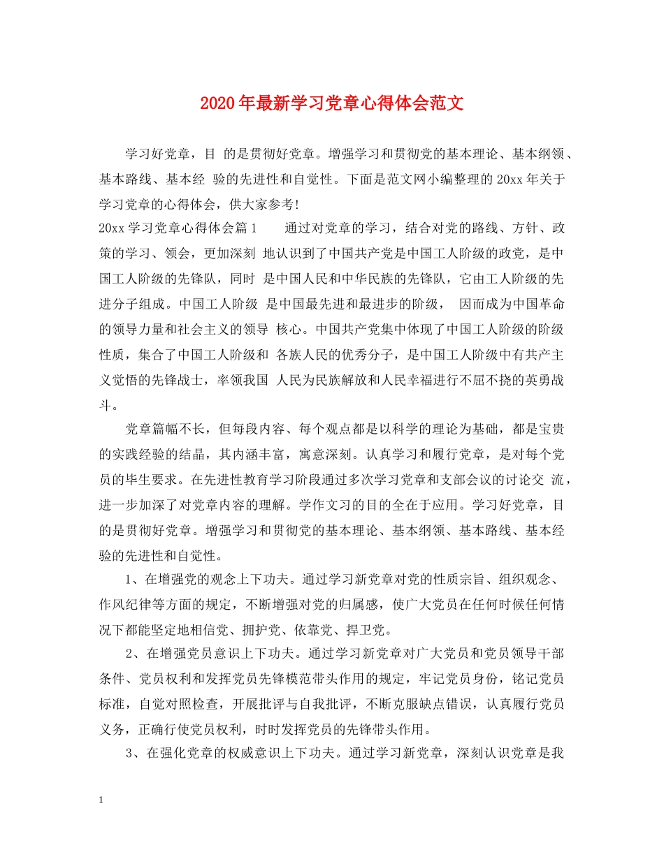 2024年最新学习党章心得体会范文 _第1页