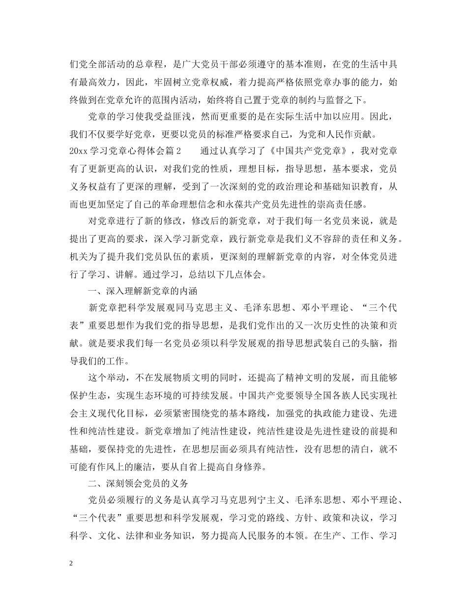 2024年最新学习党章心得体会范文 _第2页